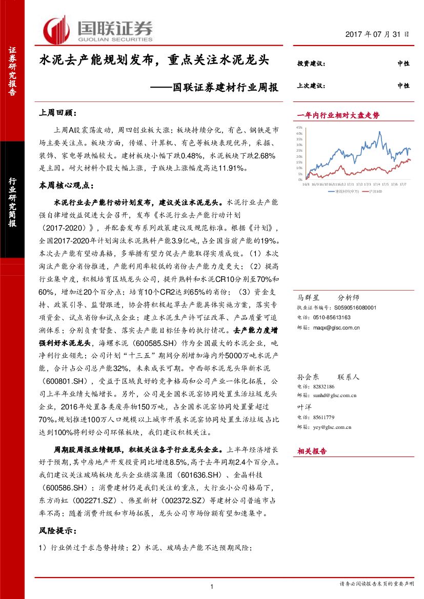 国联证券：建材行业周报：水泥去产能规划发布，重点关注水泥龙头
