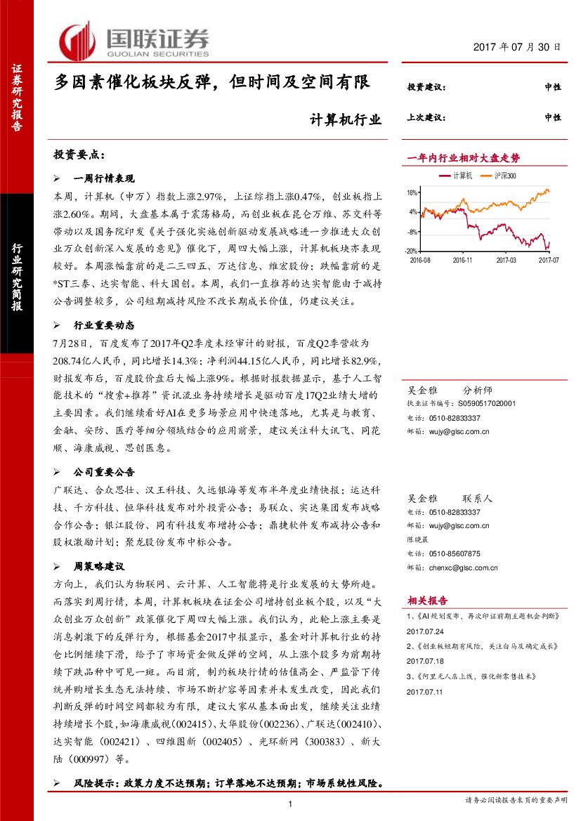 国联证券：计算机行业研究简报：多因素催化板块反弹，但时间及空间有限