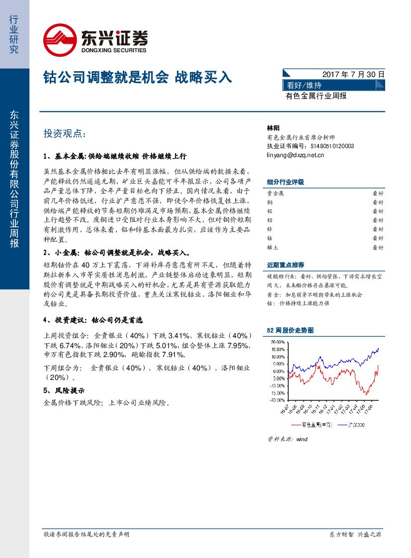 东兴证券：有色金属行业周报：钴公司调整就是机会 战略买入