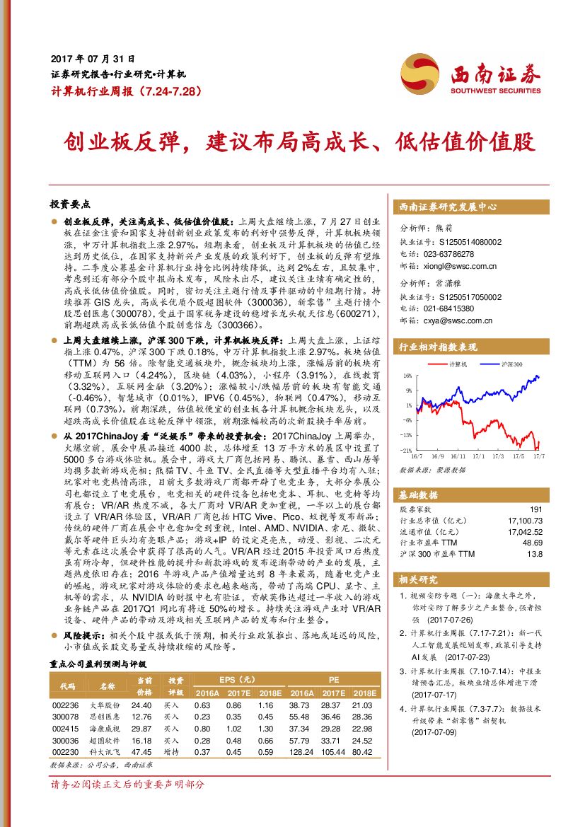 西南证券：计算机行业周报：创业板反弹，建议布局高成长、低估值价值股