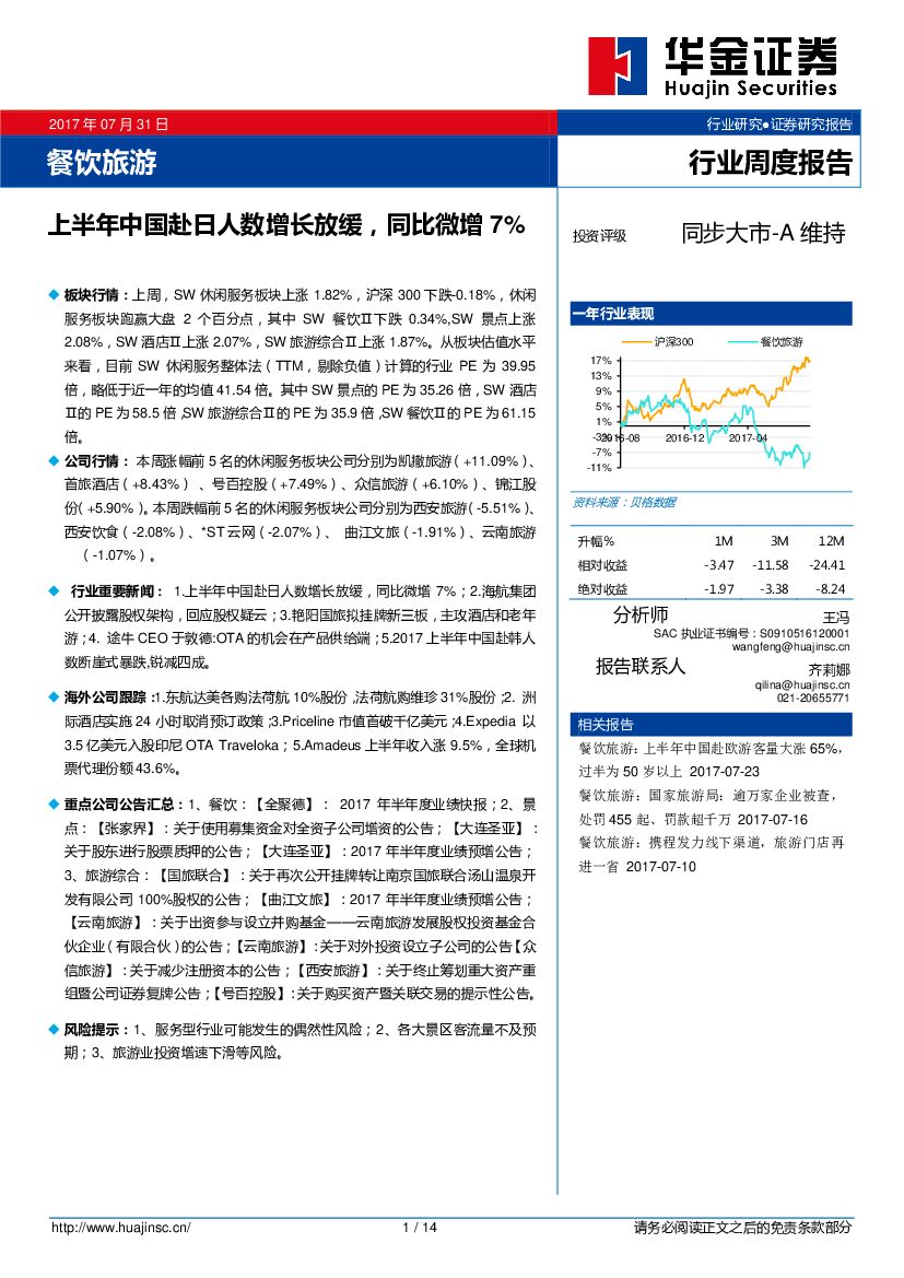 华金证券：餐饮旅游行业：上半年中国赴日人数增长放缓，同比微增7%