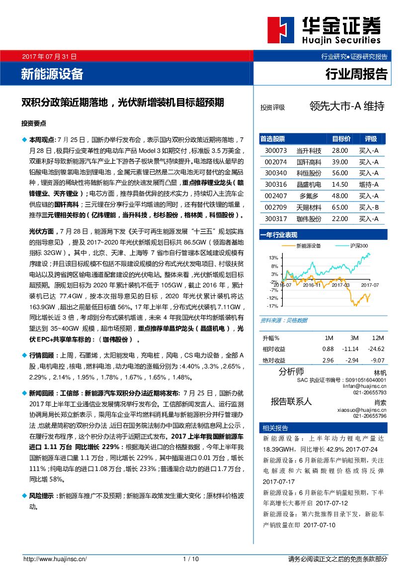 华金证券：新能源设备行业周报：双积分政策近期落地，光伏新增装机目标超预期