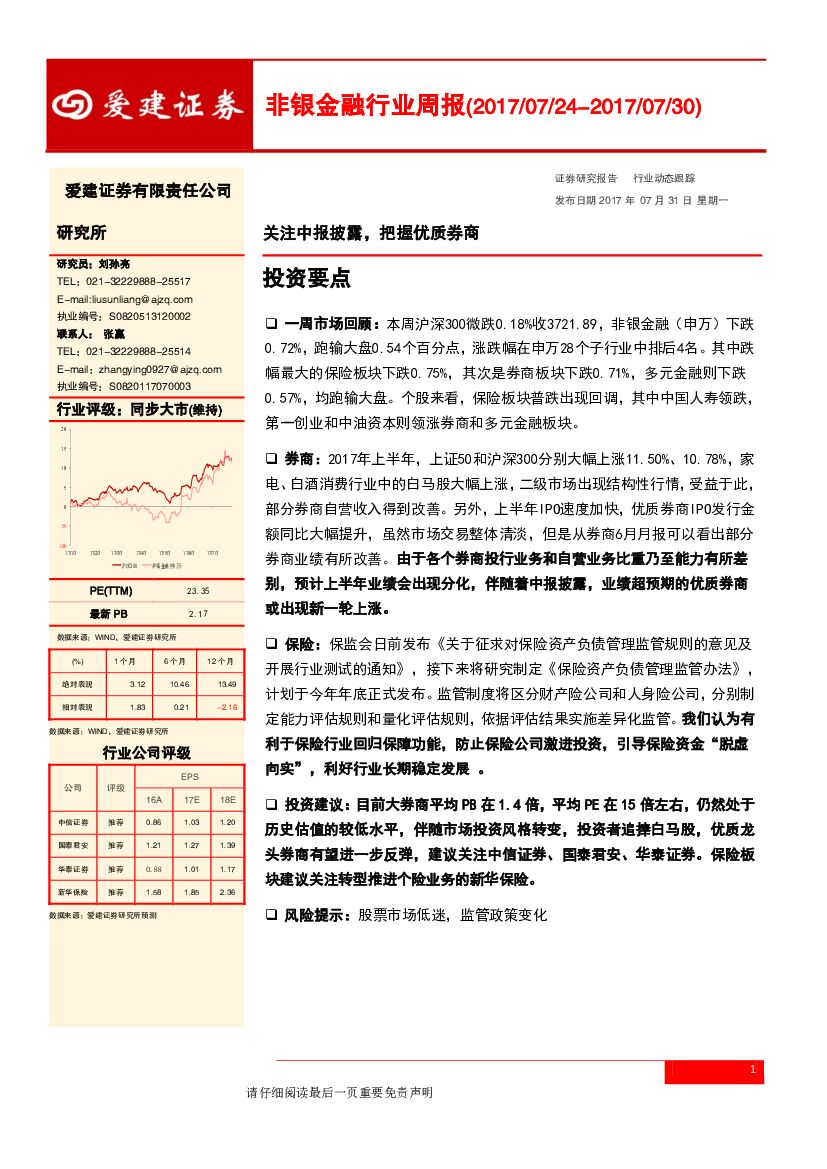 爱建证券：非银金融行业周报：关注中报披露，把握优质券商