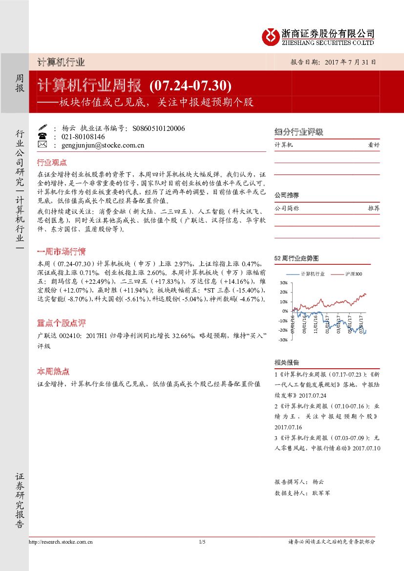 浙商证券：计算机行业周报：板块估值或已见底，关注中报超预期个股