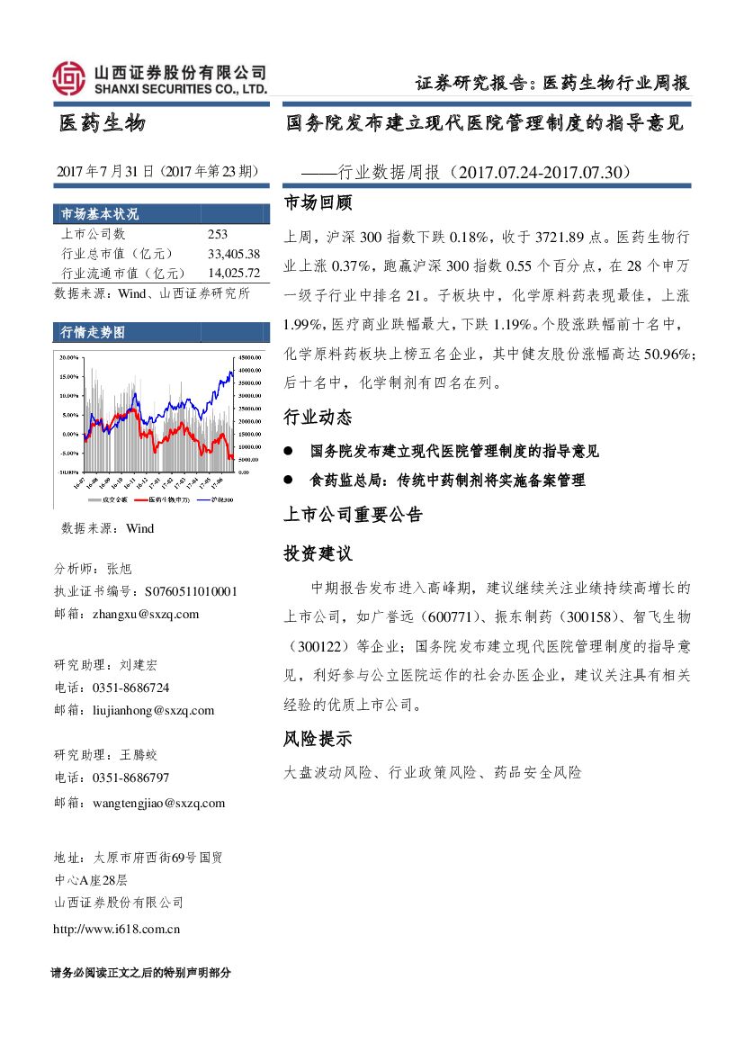 山西证券：医药生物行业数据周报：国务院发布建立现代医院管理制度的指导意见