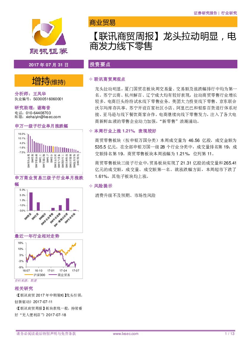 联讯证券：【联讯商贸周报】龙头拉动明显，电商发力线下零售