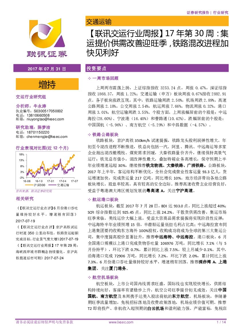 联讯证券：【联讯交运行业周报】17年第30周：集运提价供需改善迎旺季，铁路混改进程加快见利好