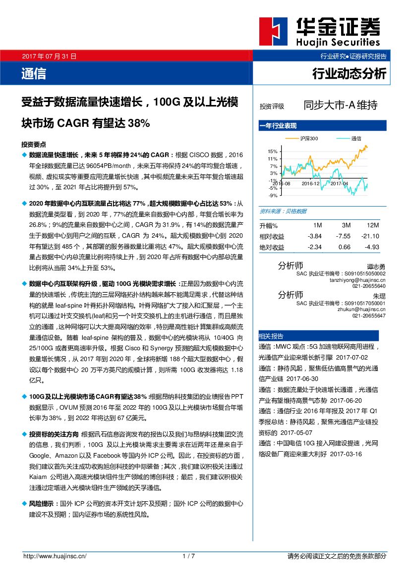 华金证券：通信行业动态分析：受益于数据流量快速增长，100G及以上光模块市场CAGR有望达38%