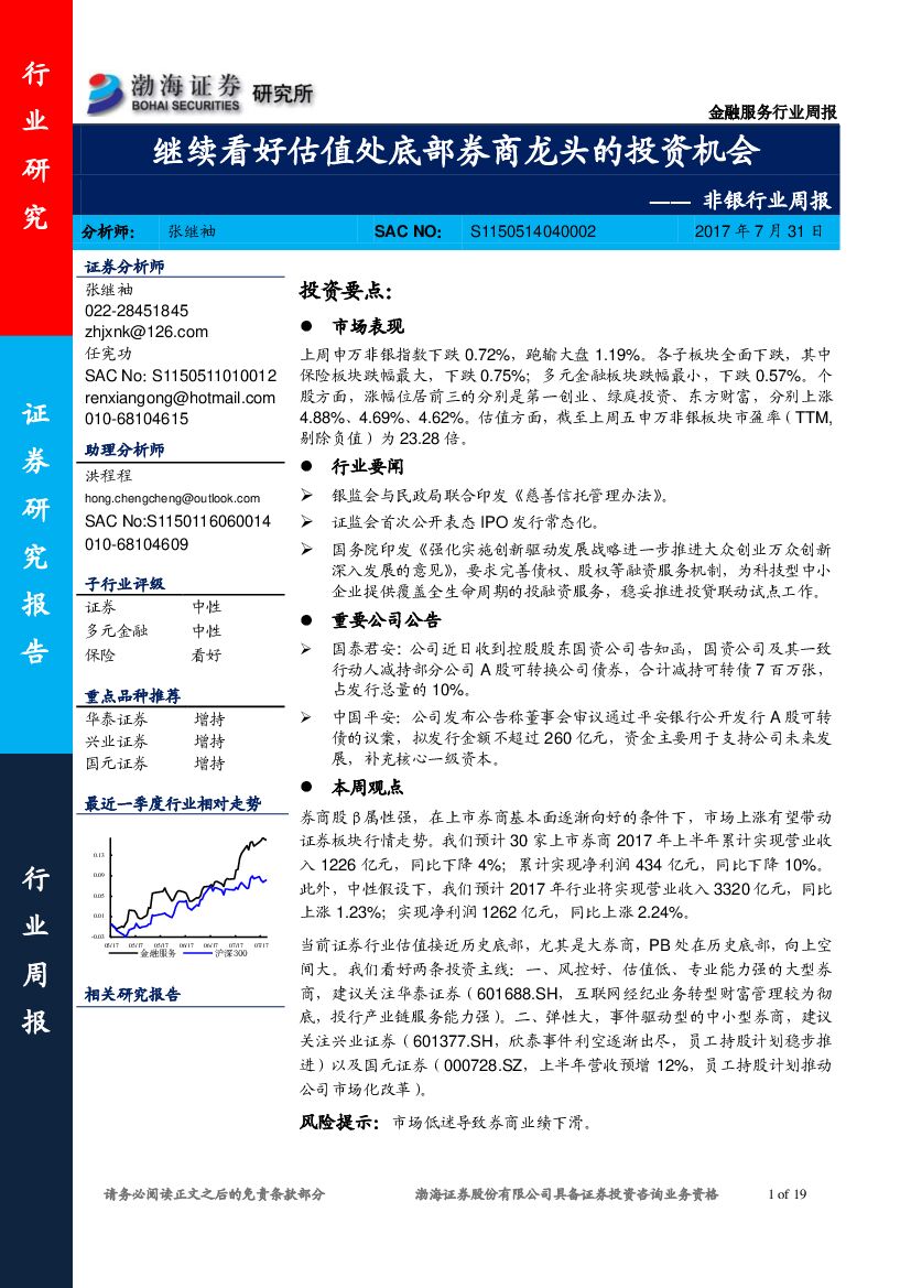 渤海证券：非银行业周报：继续看好估值处底部券商龙头的投资机会