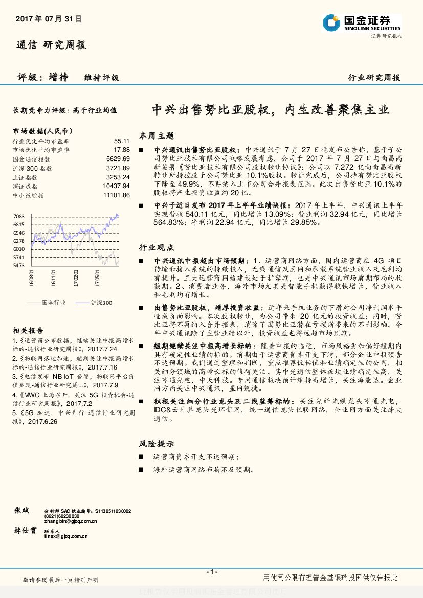 国金证券：通信研究周报：中兴出售努比亚股权，内生改善聚焦主业