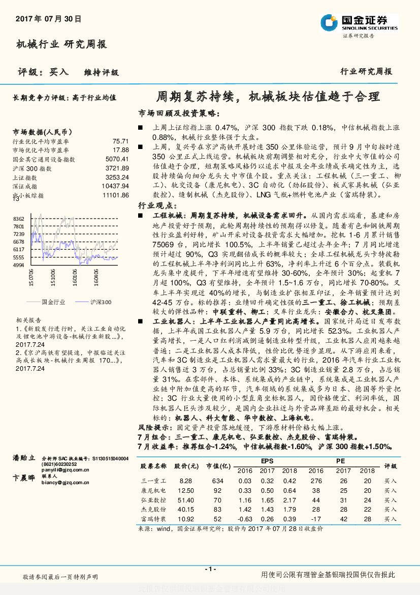 国金证券：机械行业研究周报：周期复苏持续，机械板块估值趋于合理