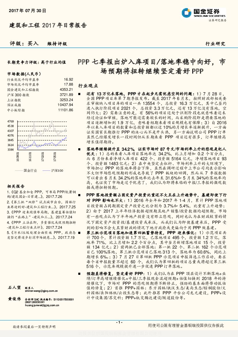 国金证券：建筑和工程2017年日常报告：PPP七季报出炉入库项目/落地率稳中向好，市场预期将扭转继续坚定看好PPP