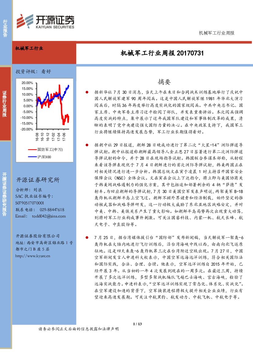 开源证券：机械军工行业周报
