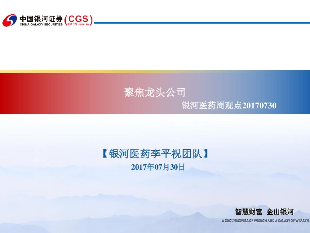 中国银河：银河医药周观点：聚焦龙头公司