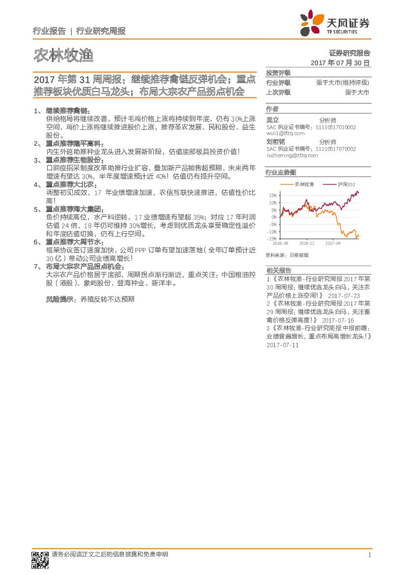 天风证券：农林牧渔：2017年第31周周报： 继续推荐禽链反弹机会；重点推荐板块优质白马龙头；布局大宗农产品拐点机会