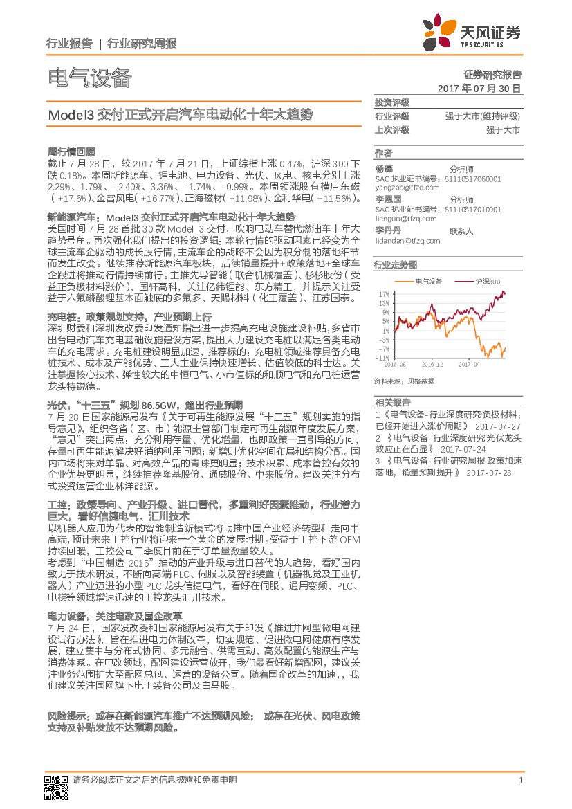 天风证券：电气设备：Model3交付正式开启汽车电动化十年大趋势