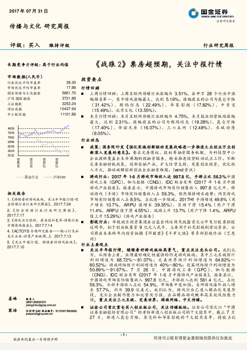 国金证券：传媒行业周报：《战狼2》票房超预期，关注中报行情