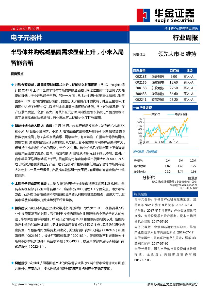 华金证券：电子元器件行业周报：半导体并购锐减晶囿需求显著上升，小米入局智能音箱