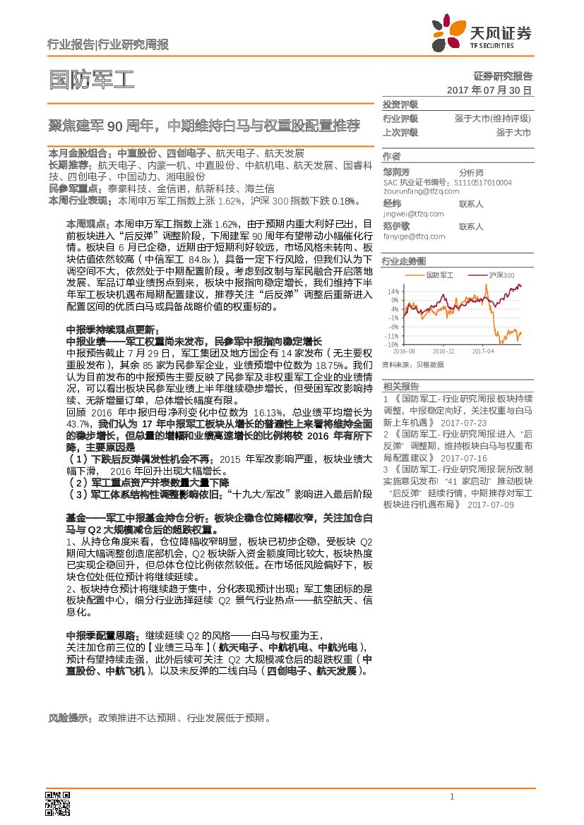 天风证券：国防军工行业研究周报：聚焦建军90周年，中期维持白马与权重股配置推荐