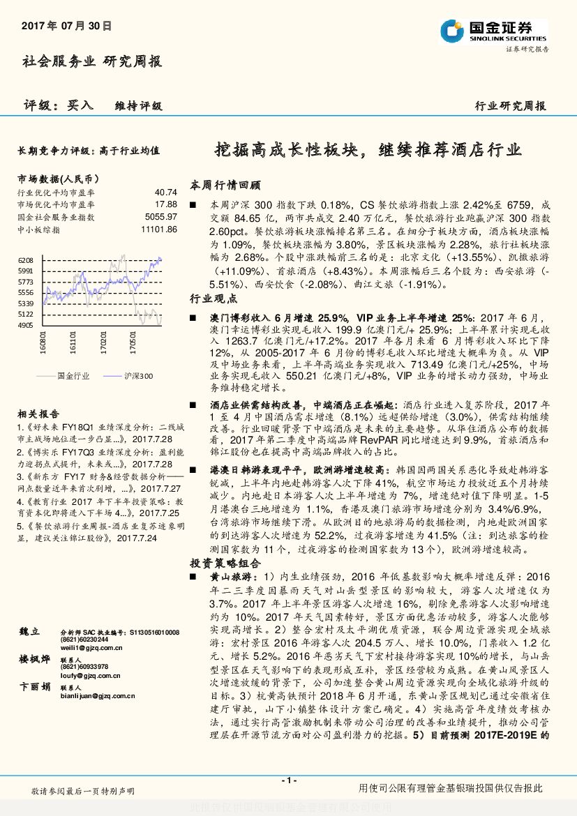 国金证券：社会服务业研究周报：挖掘高成长性板块，继续推荐酒店行业