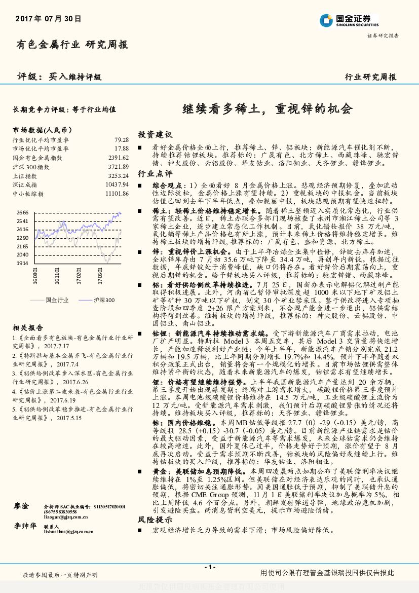 国金证券：有色金属行业研究周报：继续看多稀土，重视锌的机会