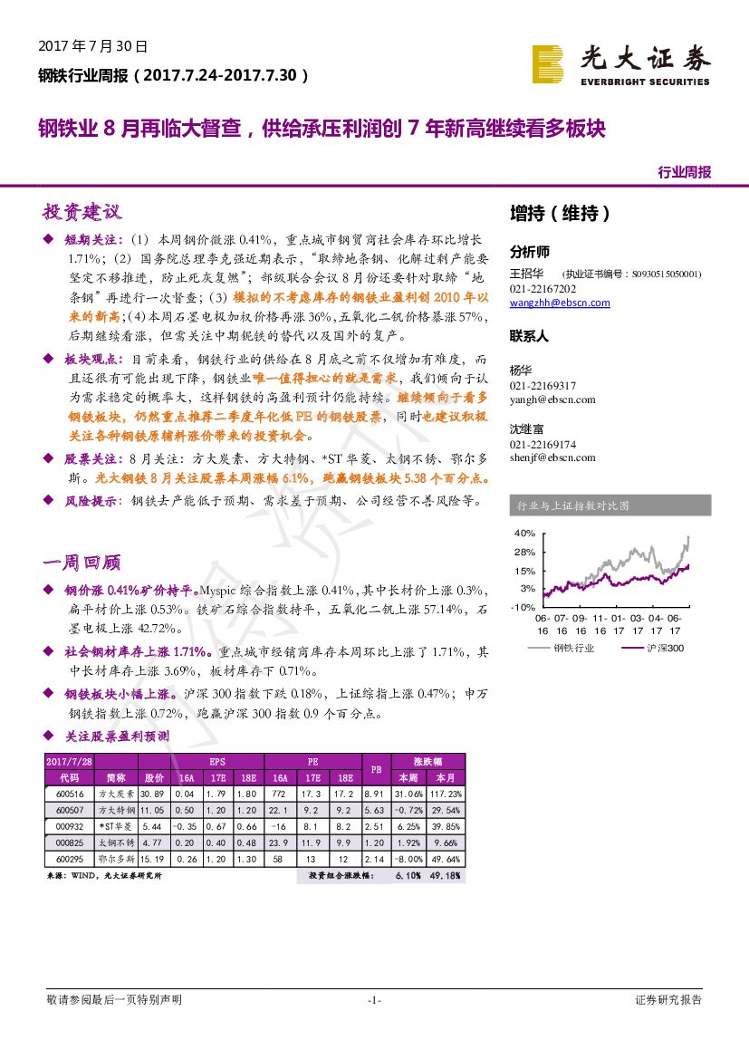 光大证券：钢铁行业周报：钢铁业8月再临大督查，供给承压利润创7年新高继续看多板块