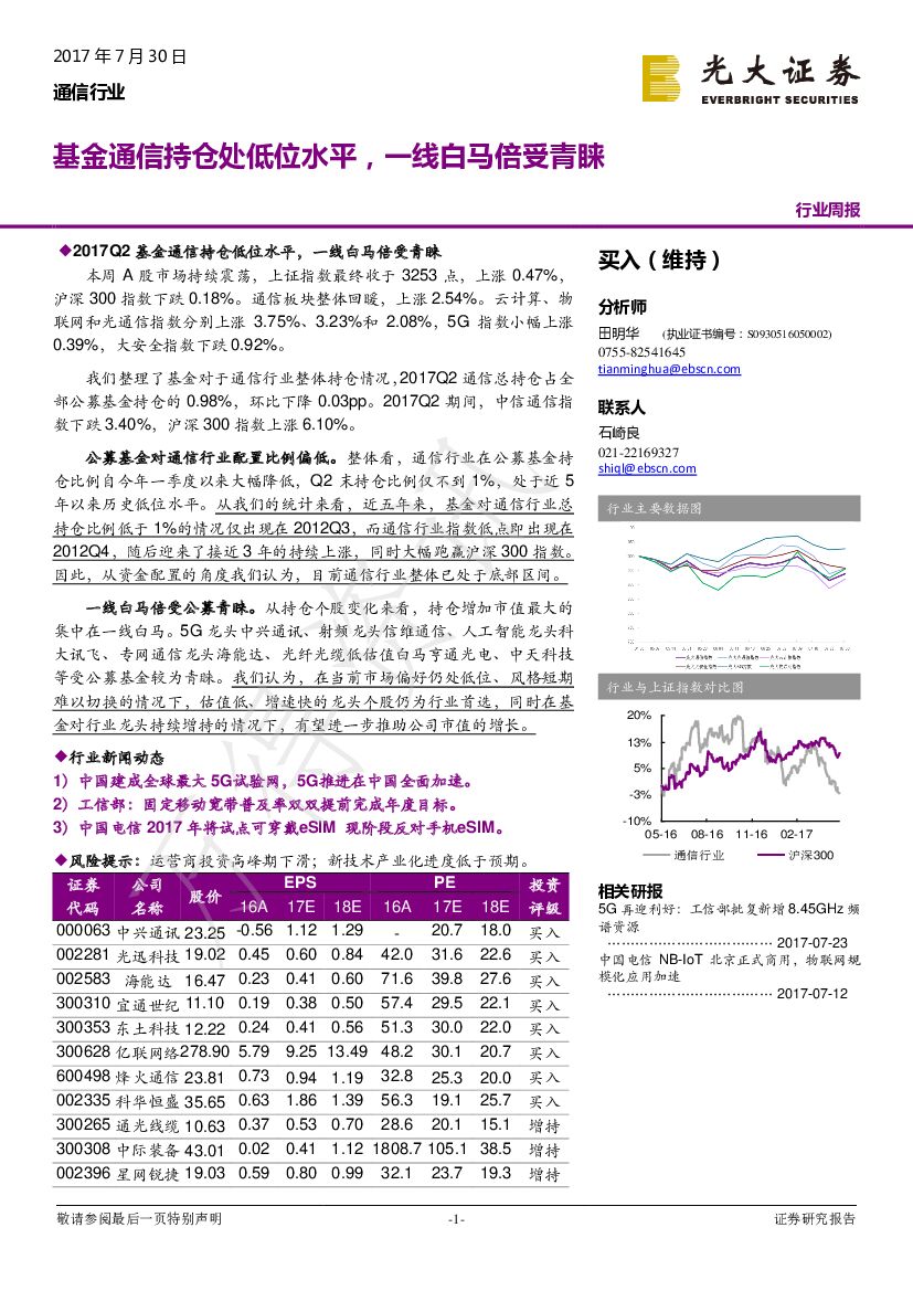 光大证券：通信行业周报：基金通信持仓处低位水平，一线白马倍受青睐