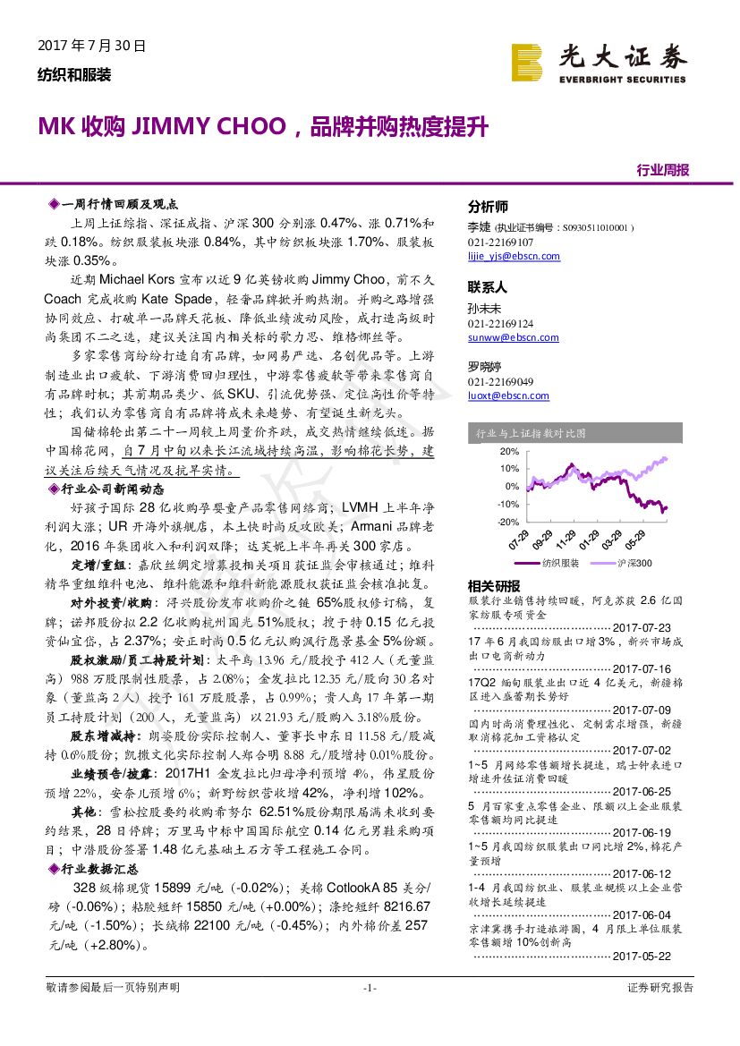 光大证券：纺织和服装行业周报：MK收购JIMMY CHOO，品牌并购热度提升