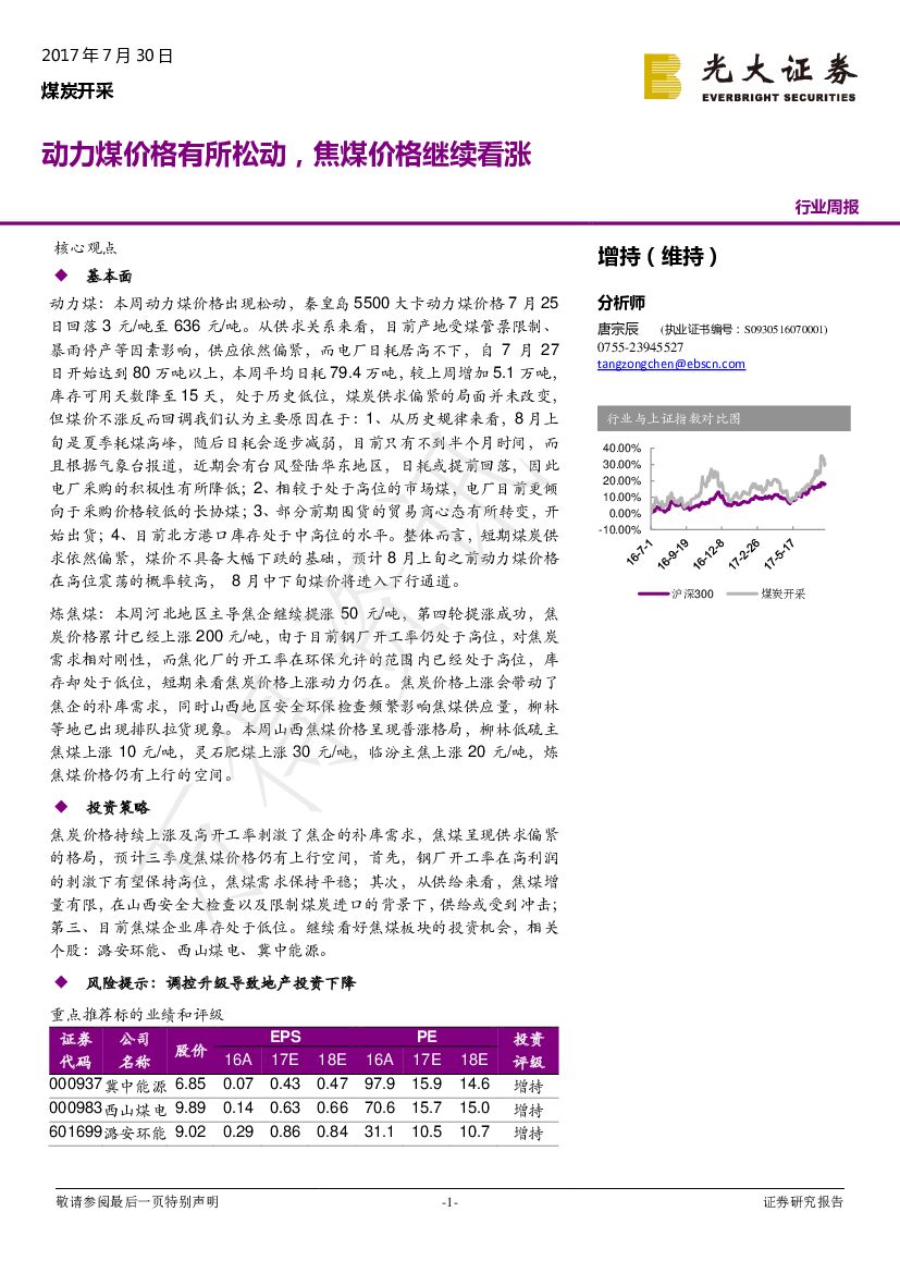 光大证券：煤炭开采行业周报：动力煤价格有所松动，焦煤价格继续看涨