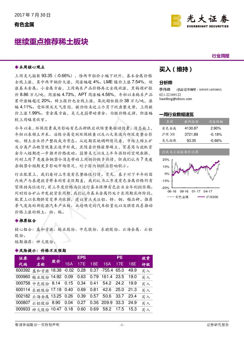 光大证券：有色金属行业周报：继续重点推荐稀土板块