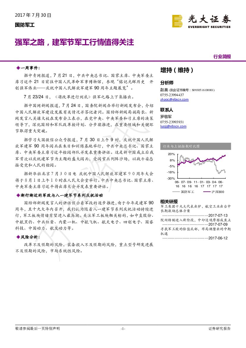 光大证券：国防军工：强军之路，建军节军工行情值得关注