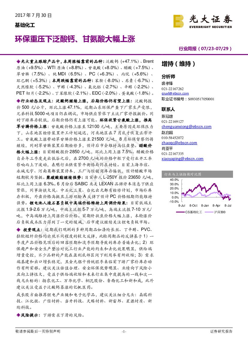 光大证券：基础化工行业周报：环保重压下泛酸钙、甘氨酸大幅上涨
