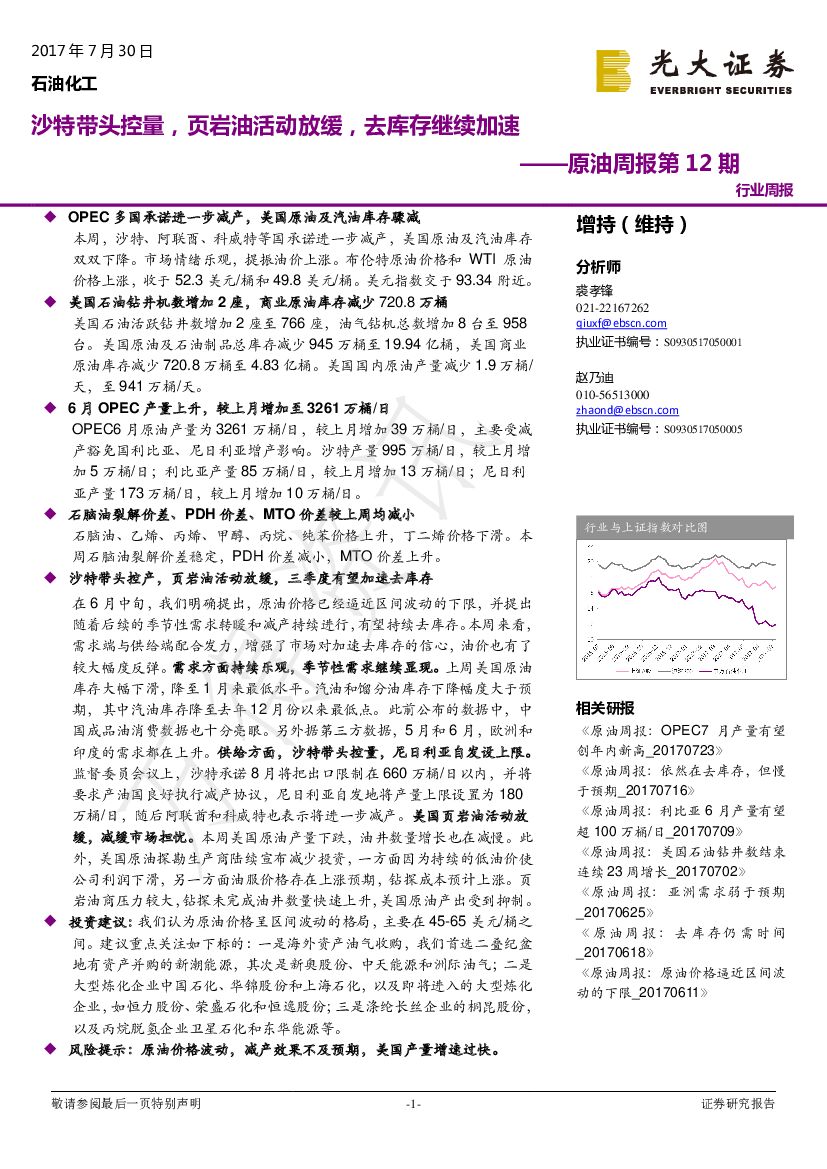 光大证券：原油周报：沙特带头控量，页岩油活动放缓，去库存继续加速