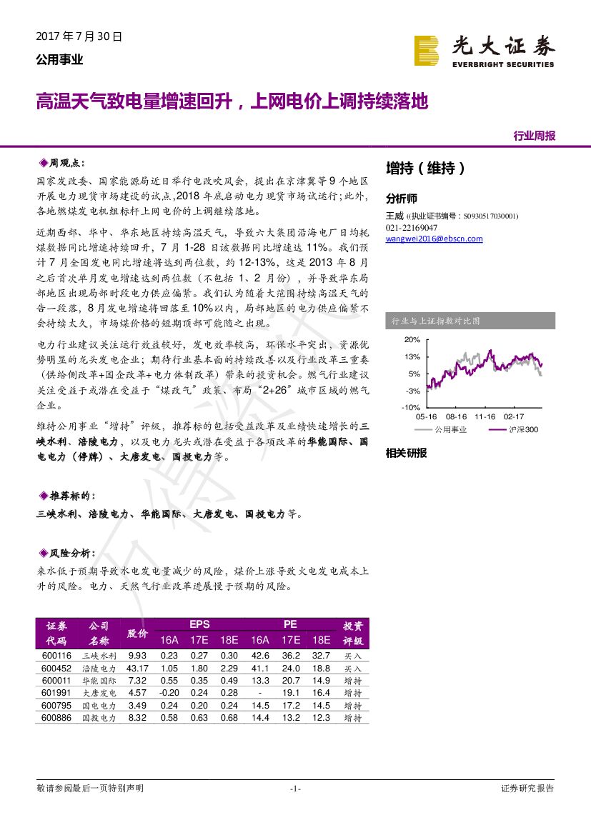 光大证券：公用事业周报：高温天气致电量增速回升，上网电价上调持续落地