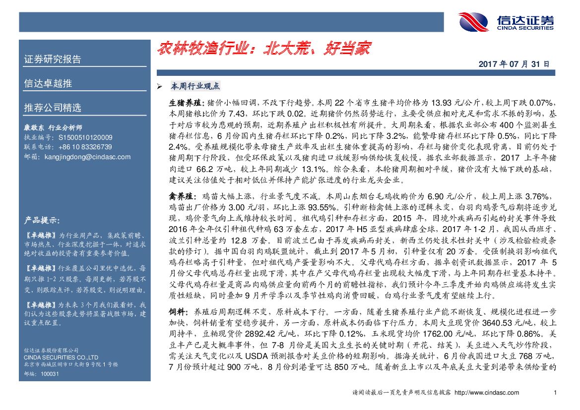 信达证券：农林牧渔行业：北大荒、好当家