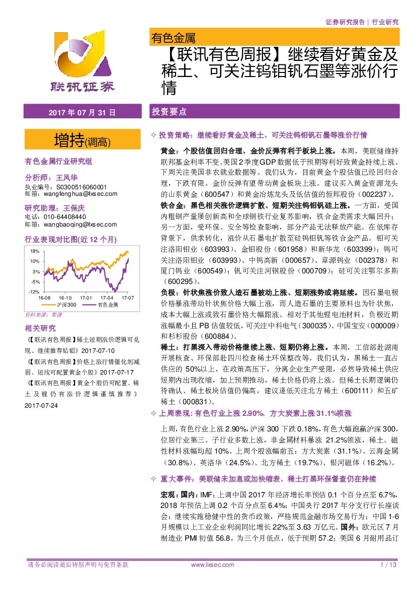 联讯证券：【联讯有色周报】继续看好黄金及稀土、可关注钨钼钒石墨等涨价行情