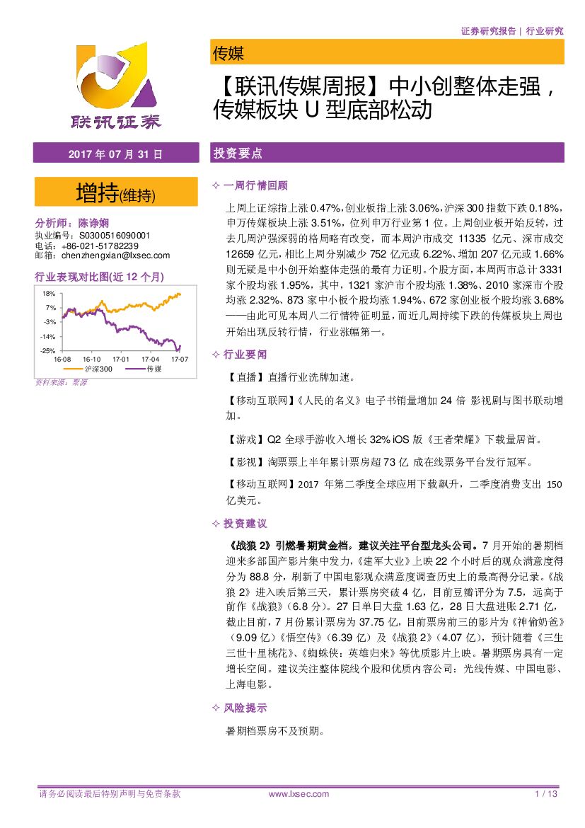 联讯证券：【联讯传媒周报】中小创整体走强，传媒板块U型底部松动