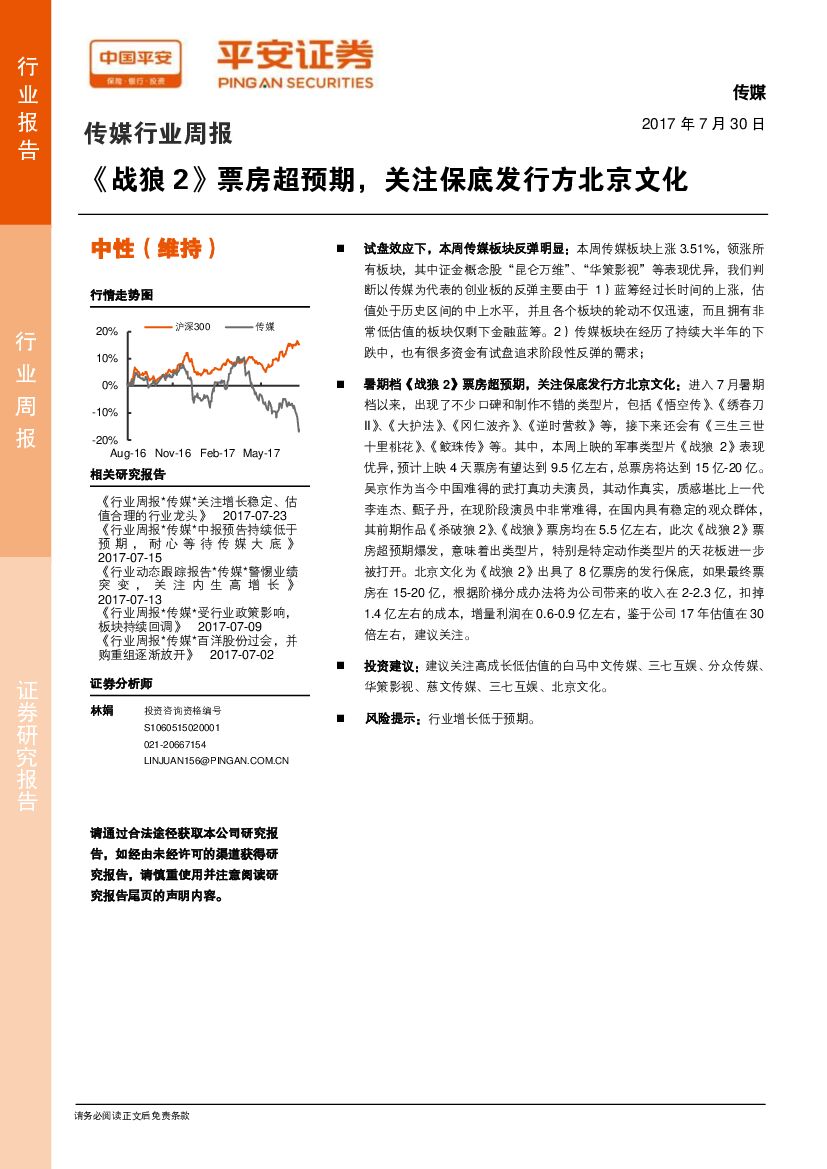 平安证券：传媒行业周报：《战狼2》票房超预期，关注保底发行方北京文化