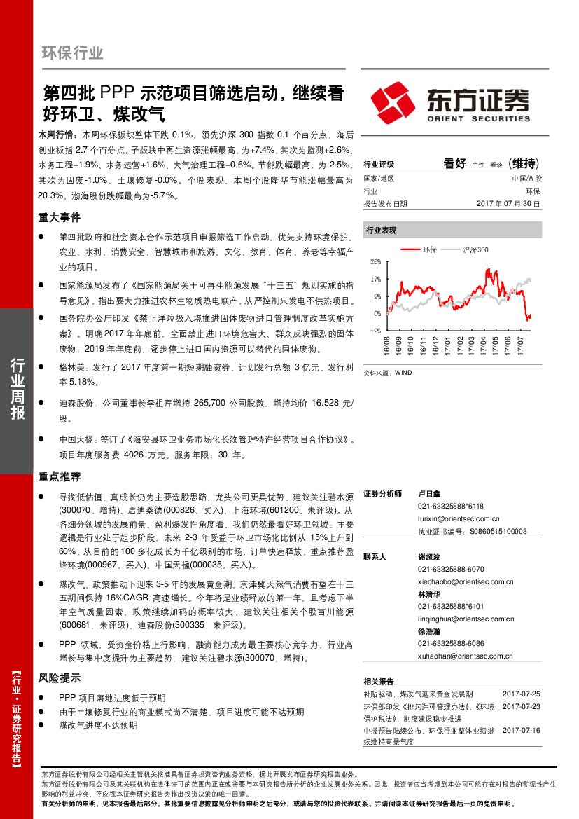 东方证券：环保行业周报：第四批PPP示范项目筛选启动，继续看好环卫、煤改气