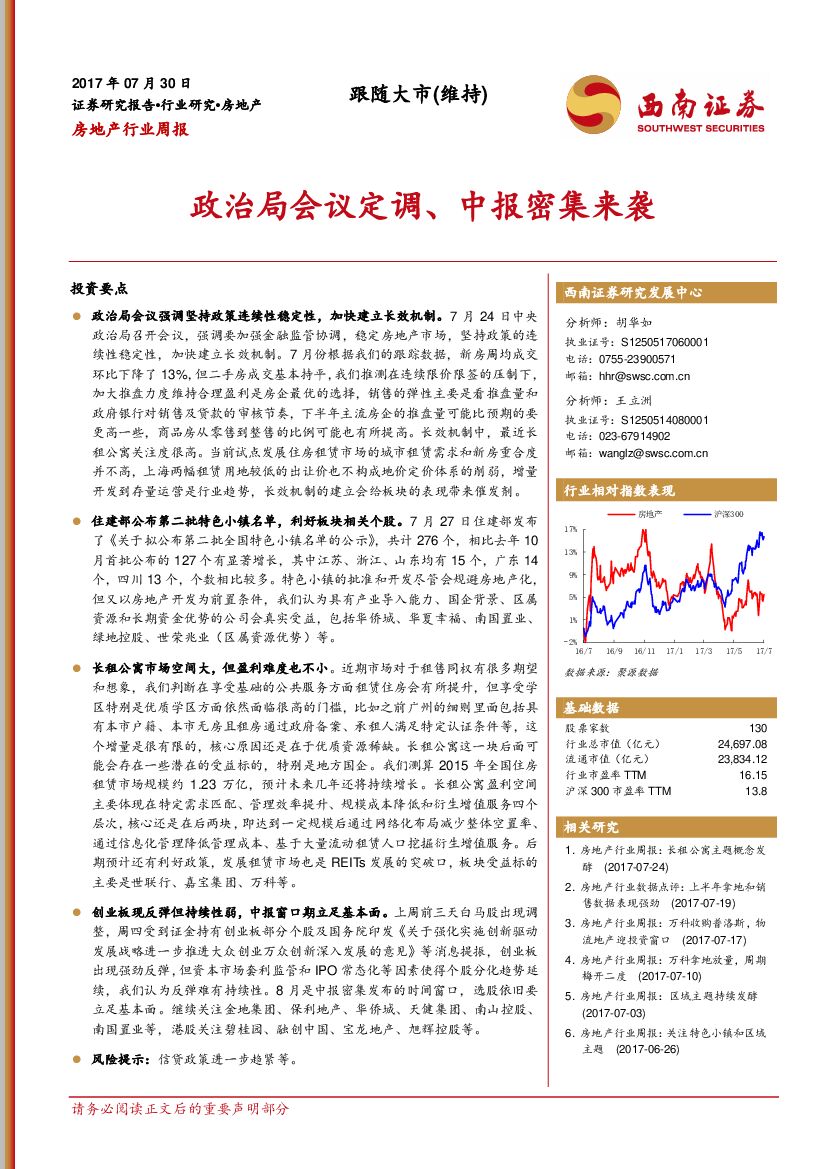 西南证券：房地产行业周报：政治局会议定调、中报密集来袭