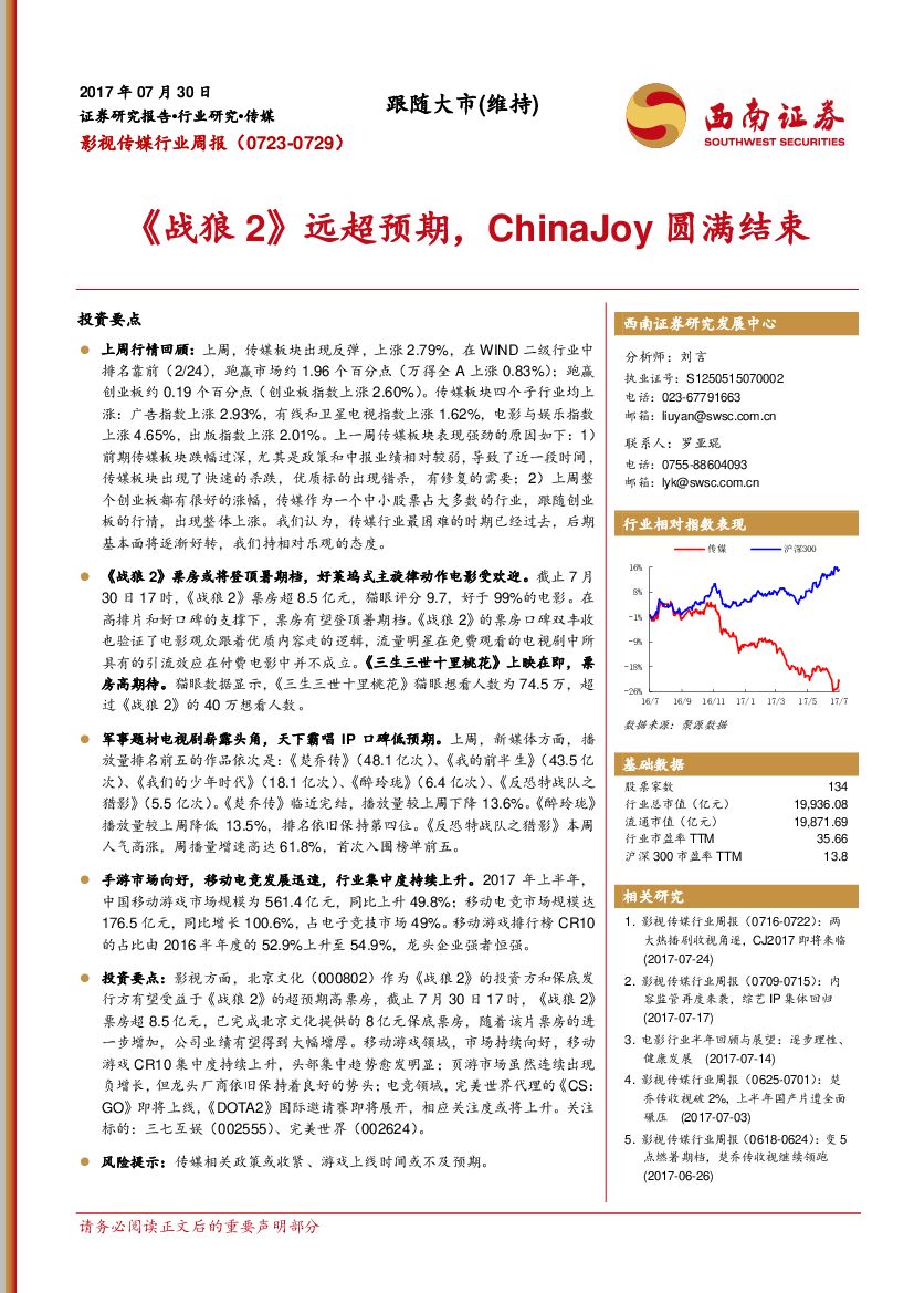 西南证券：影视传媒行业周报：《战狼2》远超预期，ChinaJoy圆满结束