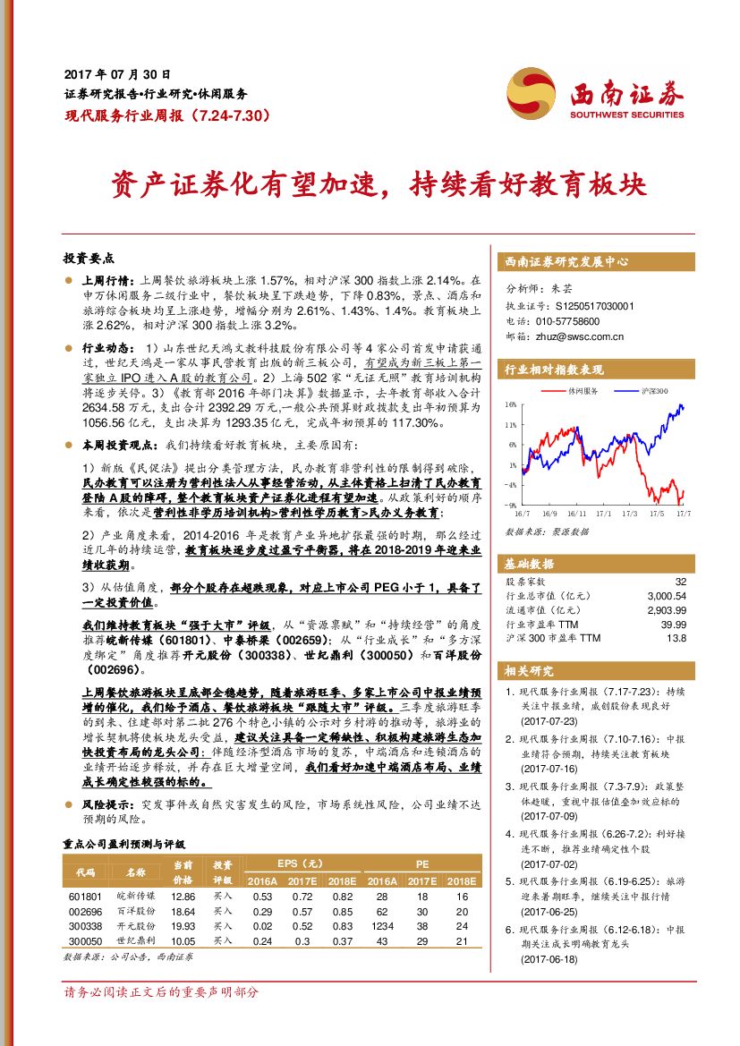 西南证券：现代服务行业周报：资产证券化有望加速，持续看好教育板块