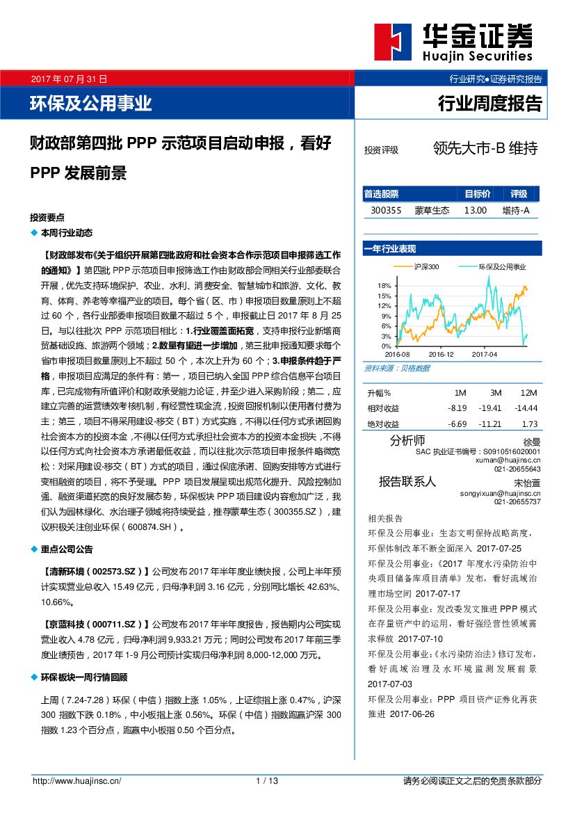 华金证券：环保及公用事业行业周度报告：财政部第四批PPP示范项目启动申报，看好PPP发展前景