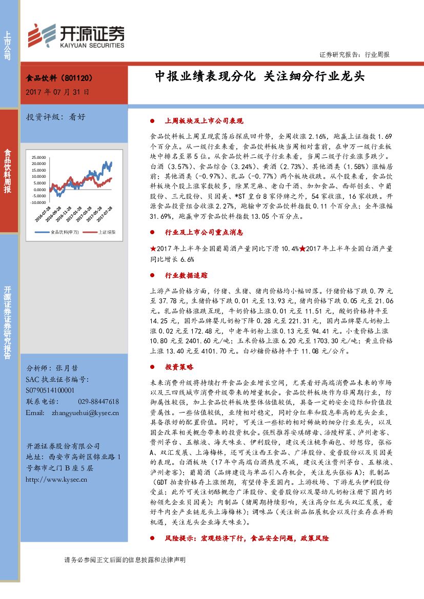 开源证券：食品饮料周报：中报业绩表现分化 关注细分行业龙头