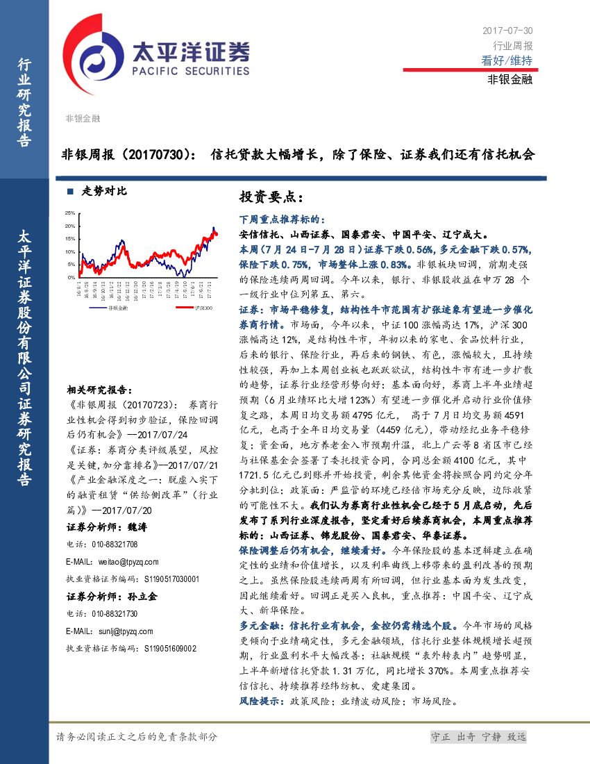 太平洋证券：非银周报：信托贷款大幅增长，除了保险、证券我们还有信托机会