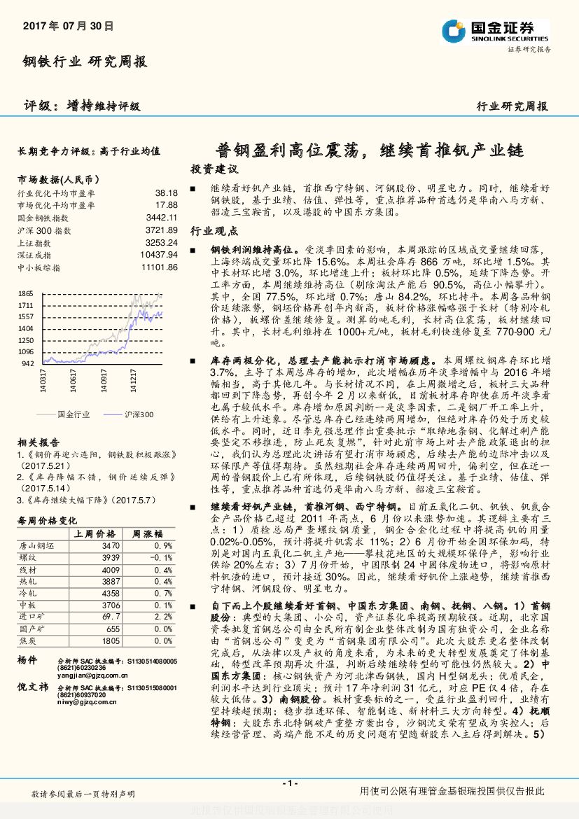 国金证券：钢铁行业研究周报：普钢盈利高位震荡，继续首推钒产业链