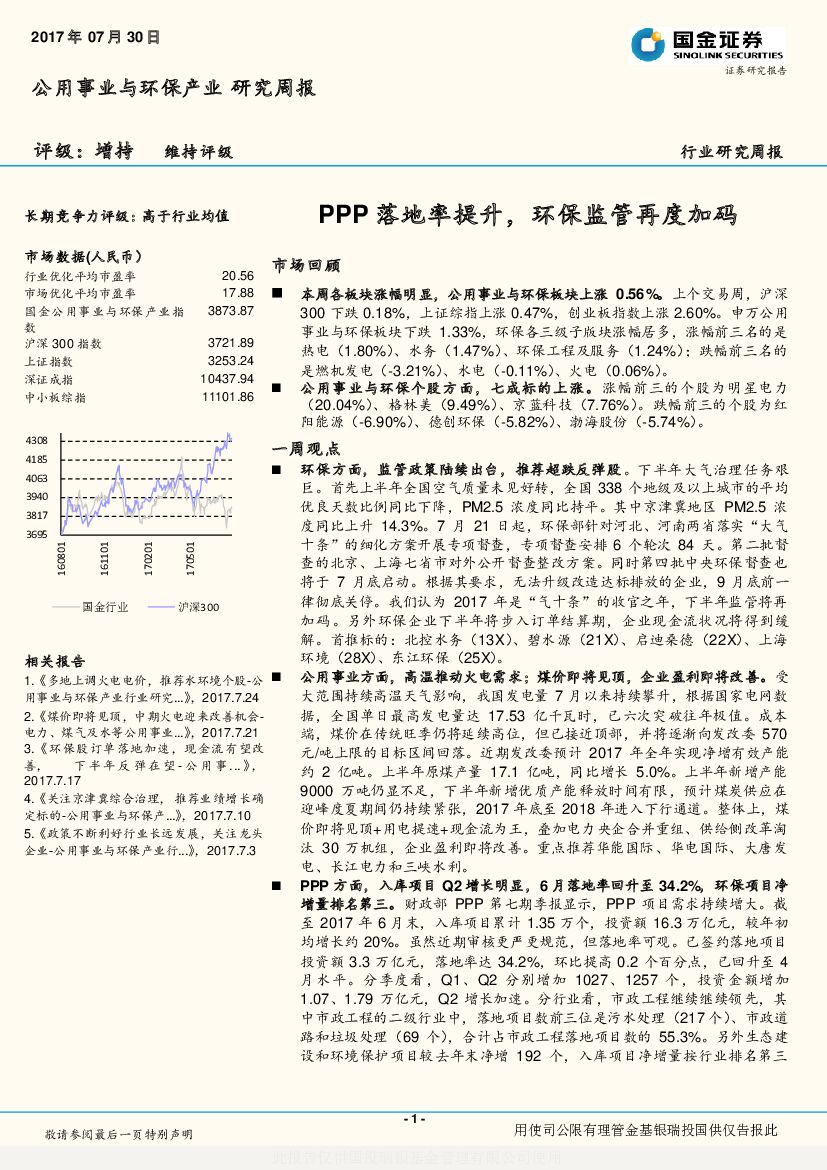 国金证券：公用事业与环保产业研究周报：PPP落地率提升，环保监管再度加码