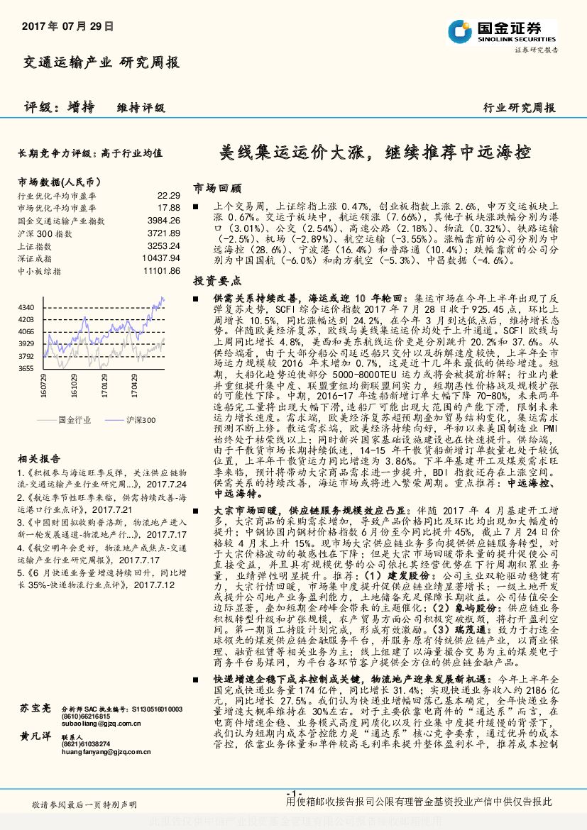 国金证券：交通运输产业研究周报：美线集运运价大涨，继续推荐中远海控