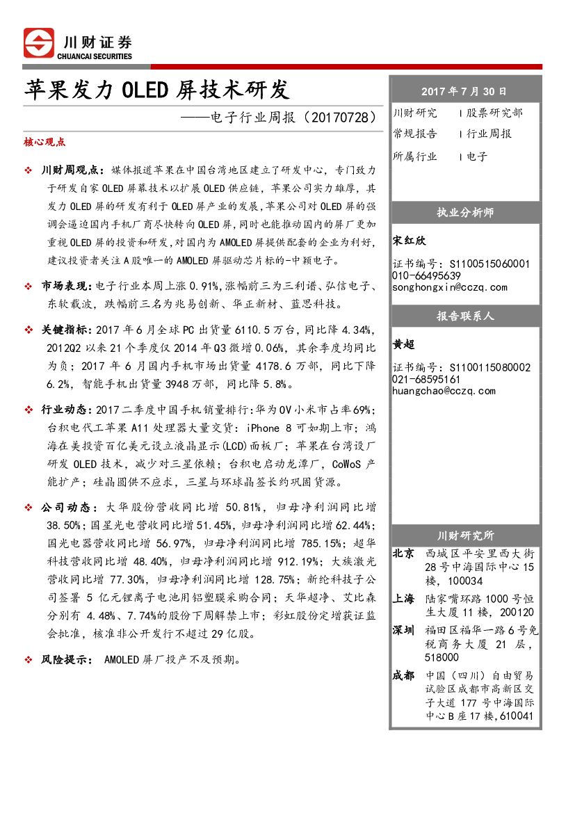 川财证券：电子行业周报：苹果发力OLED屏技术研发