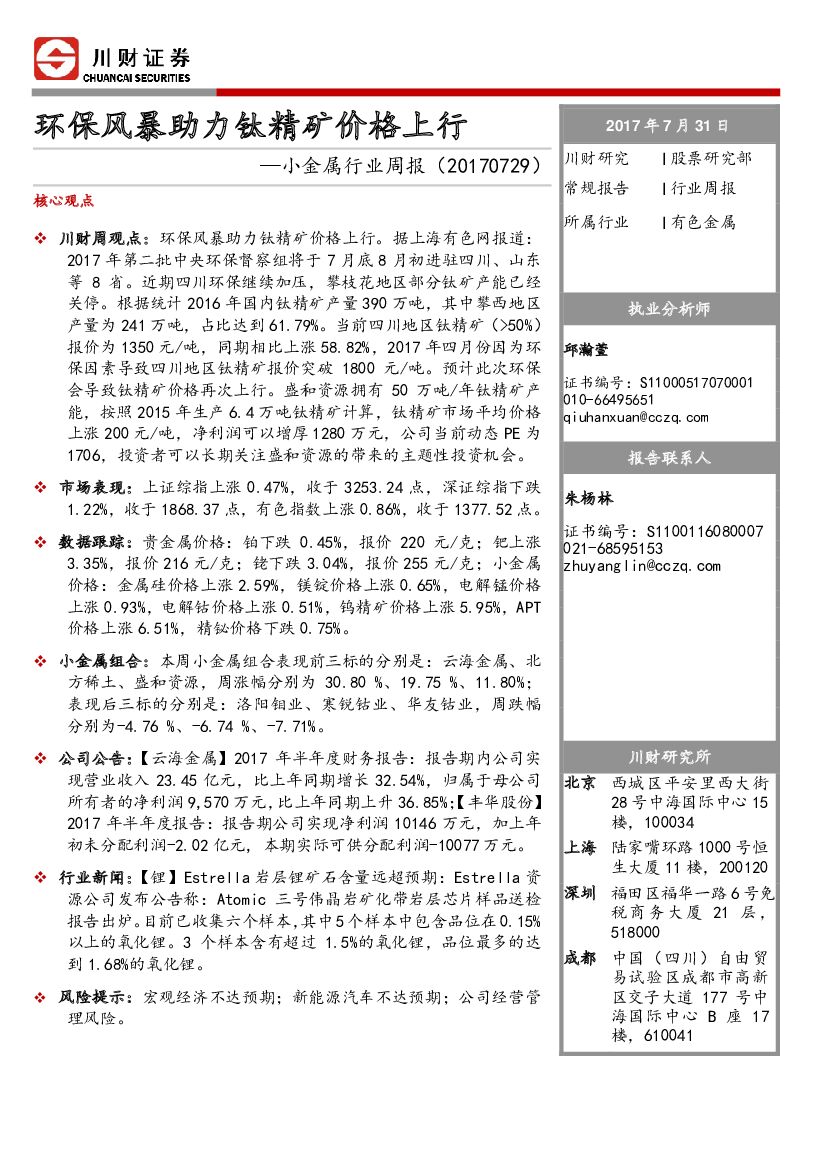 川财证券：小金属行业周报：环保风暴助力钛精矿价格上行